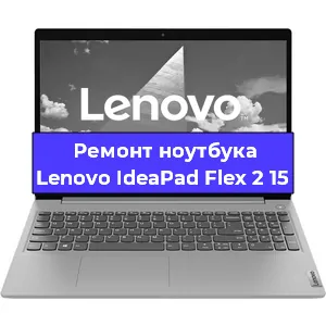 Замена материнской платы на ноутбуке Lenovo IdeaPad Flex 2 15 в Нижнем Новгороде